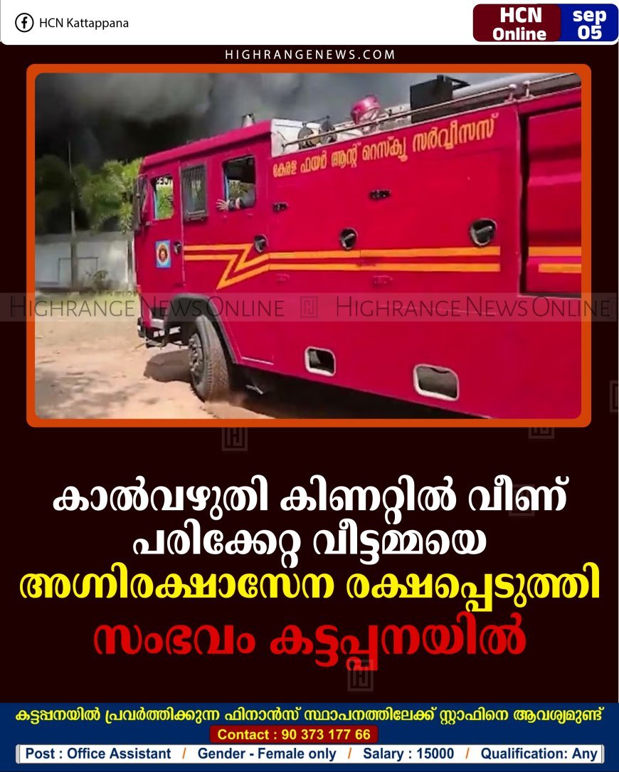 കാല്‍വഴുതി കിണറ്റില്‍ വീണ് പരിക്കേറ്റ വീട്ടമ്മയെ അഗ്നിരക്ഷാസേന രക്ഷപ്പെടുത്തി: സംഭവം കട്ടപ്പനയില്‍