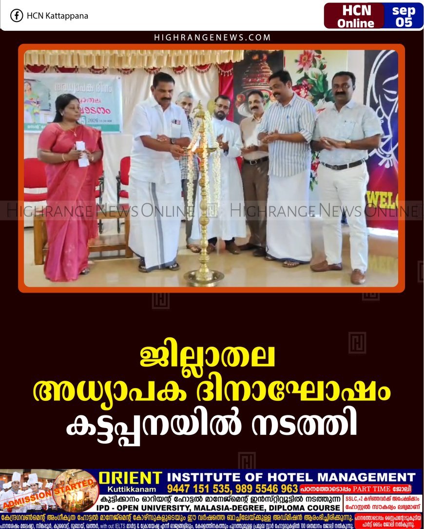 ജില്ലാതല അധ്യാപക ദിനാഘോഷം കട്ടപ്പനയില്‍ നടത്തി