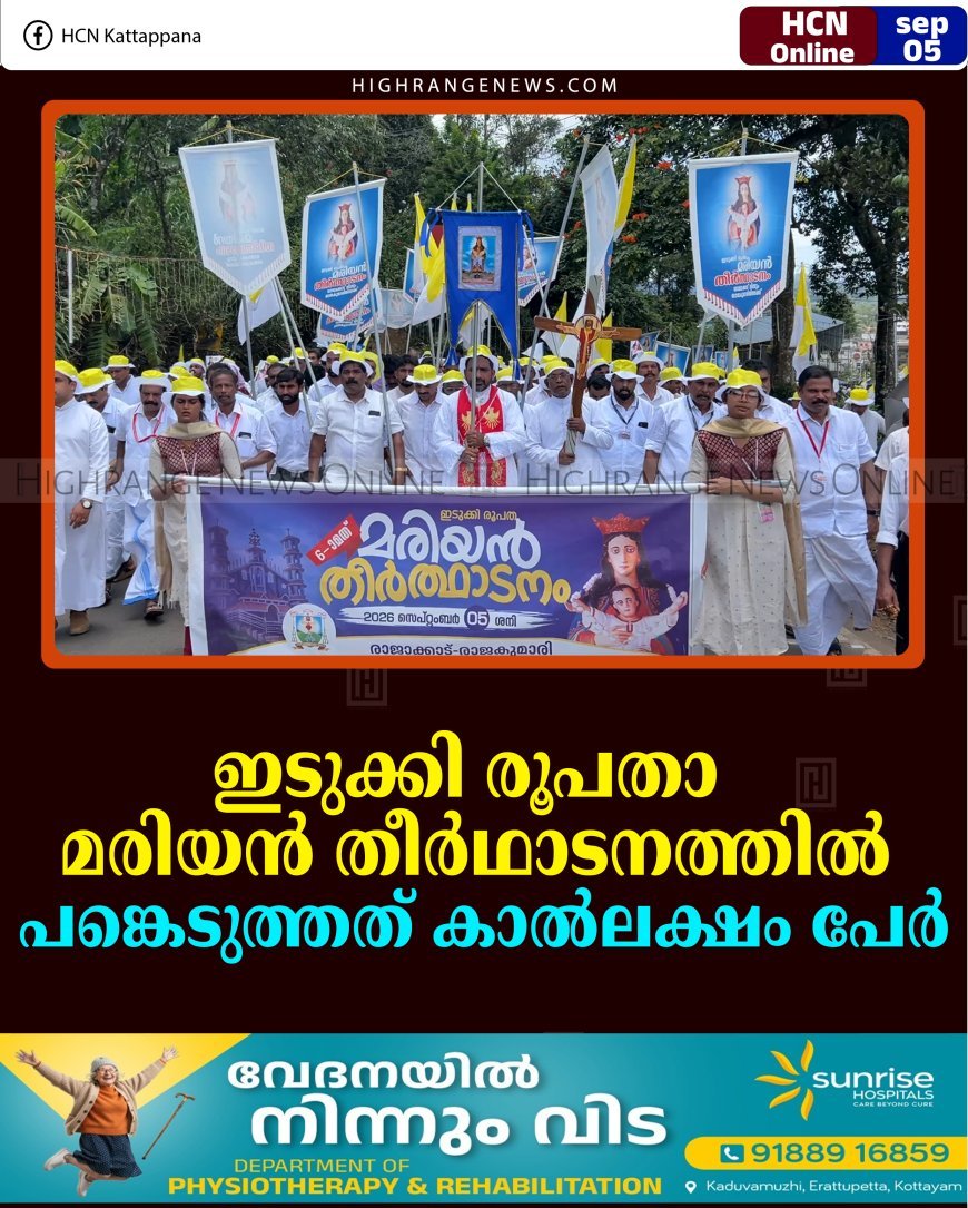 ഇടുക്കി രൂപതാ മരിയന്‍ തീര്‍ഥാടനത്തില്‍ പങ്കെടുത്തത് കാല്‍ലക്ഷം പേര്‍