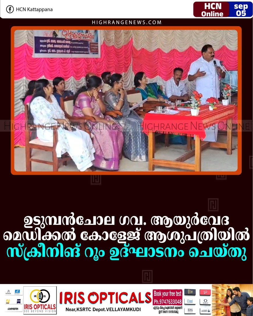 ഉടുമ്പന്‍ചോല ഗവ. ആയുര്‍വേദ മെഡിക്കല്‍ കോളേജ് ആശുപത്രിയില്‍ സ്‌ക്രീനിങ് റൂം ഉദ്ഘാടനം ചെയ്തു 
