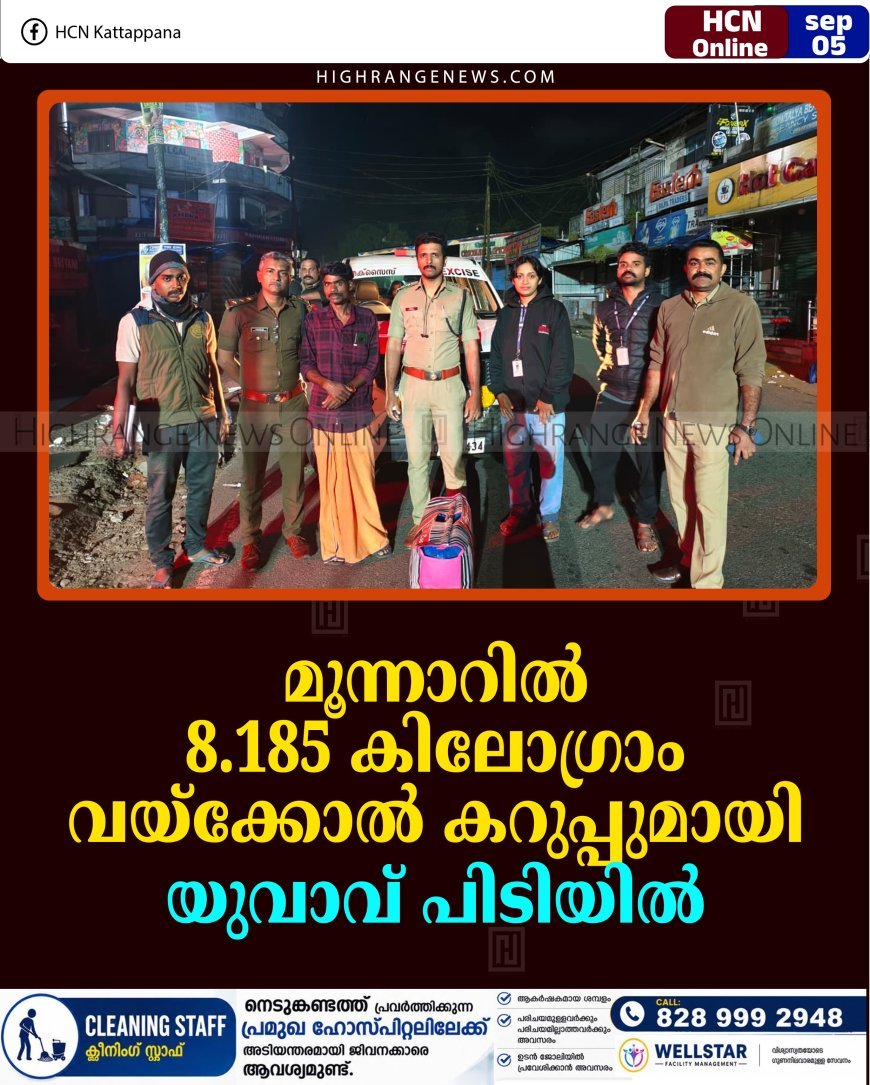 മൂന്നാറില്‍ 8.185 കിലോഗ്രാം വയ്‌ക്കോല്‍ കറുപ്പുമായി യുവാവ് പിടിയില്‍    