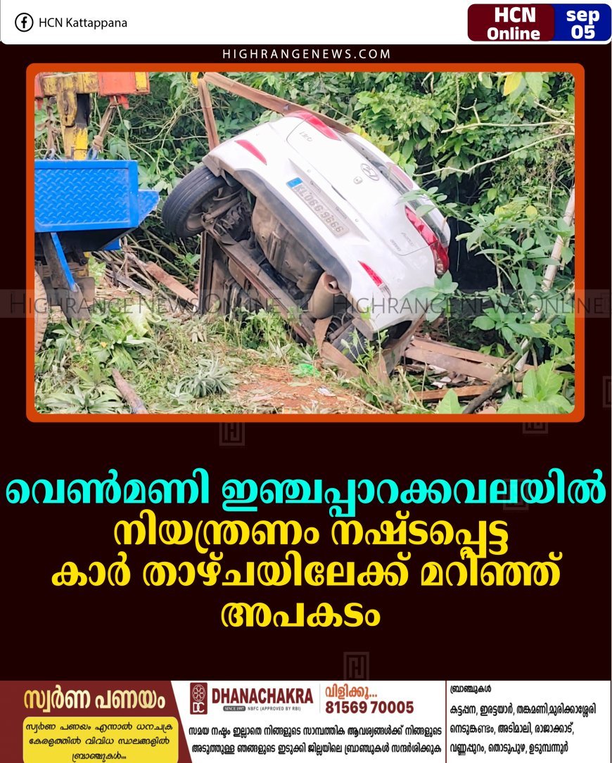 വെണ്‍മണി ഇഞ്ചപ്പാറക്കവലയില്‍ നിയന്ത്രണം നഷ്ടപ്പെട്ട കാര്‍ താഴ്ചയിലേക്ക് മറിഞ്ഞ് അപകടം