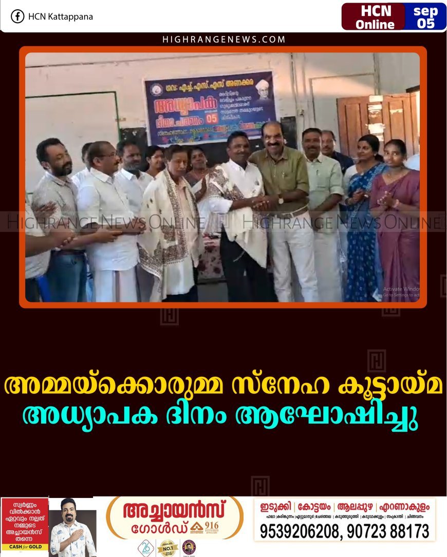 അമ്മയ്‌ക്കൊരുമ്മ സ്‌നേഹ കൂട്ടായ്മ അധ്യാപക ദിനം ആഘോഷിച്ചു