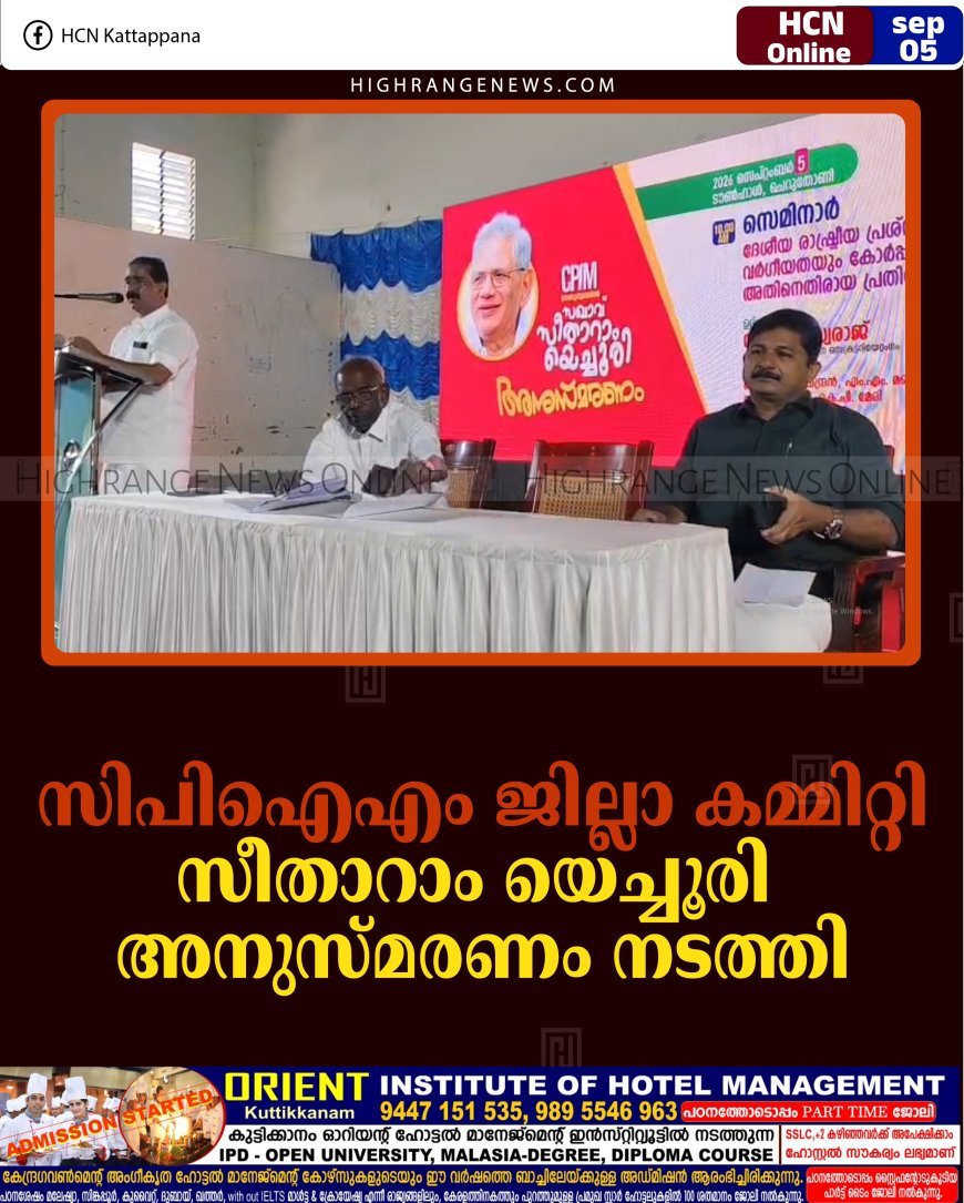 സിപിഐഎം ജില്ലാ കമ്മിറ്റി സീതാറാം യെച്ചൂരി അനുസ്മരണം നടത്തി