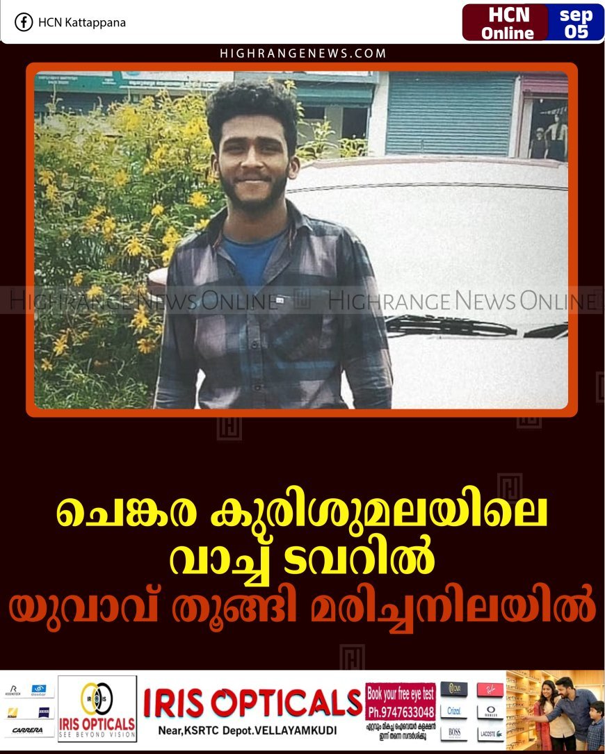 ചെങ്കര കുരിശുമലയിലെ വാച്ച് ടവറില്‍ യുവാവ് തൂങ്ങി മരിച്ചനിലയില്‍