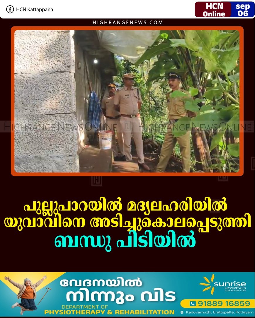 പുല്ലുപാറയില്‍ മദ്യലഹരിയില്‍ യുവാവിനെ അടിച്ചുകൊലപ്പെടുത്തി: ബന്ധു പിടിയില്‍