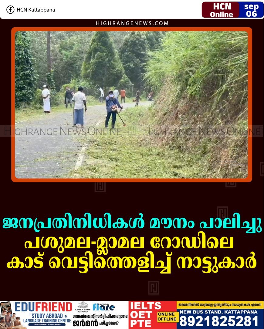ജനപ്രതിനിധികള്‍ മൗനം പാലിച്ചു: പശുമല-മ്ലാമല റോഡിലെ കാട് വെട്ടിത്തെളിച്ച് നാട്ടുകാര്‍ 