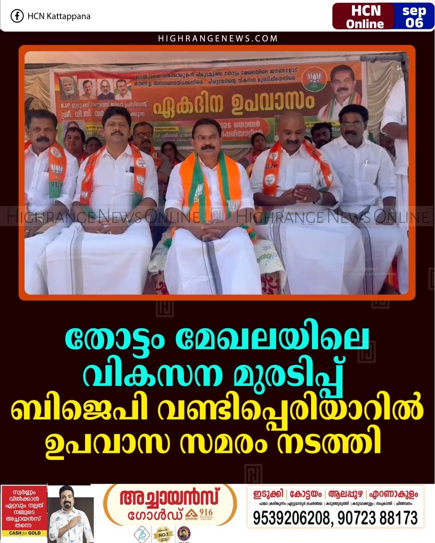 തോട്ടം മേഖലയിലെ വികസന മുരടിപ്പ്: ബിജെപി വണ്ടിപ്പെരിയാറില്‍ ഉപവാസ സമരം നടത്തി