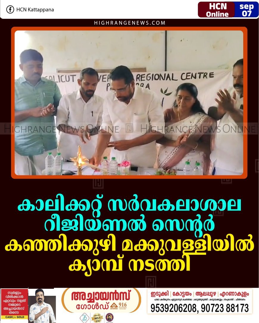 കാലിക്കറ്റ് സര്‍വകലാശാല റീജിയണല്‍ സെന്റര്‍ കഞ്ഞിക്കുഴി മക്കുവള്ളിയില്‍ ക്യാമ്പ് നടത്തി
