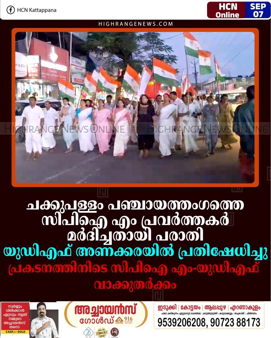 ചക്കുപള്ളം പഞ്ചായത്തംഗത്തെ സിപിഐ എം പ്രവര്‍ത്തകര്‍ മര്‍ദിച്ചതായി പരാതി: യുഡിഎഫ് അണക്കരയില്‍ പ്രതിഷേധിച്ചു: പ്രകടനത്തിനിടെ സിപിഐ എം-യുഡിഎഫ് വാക്കുതര്‍ക്കം