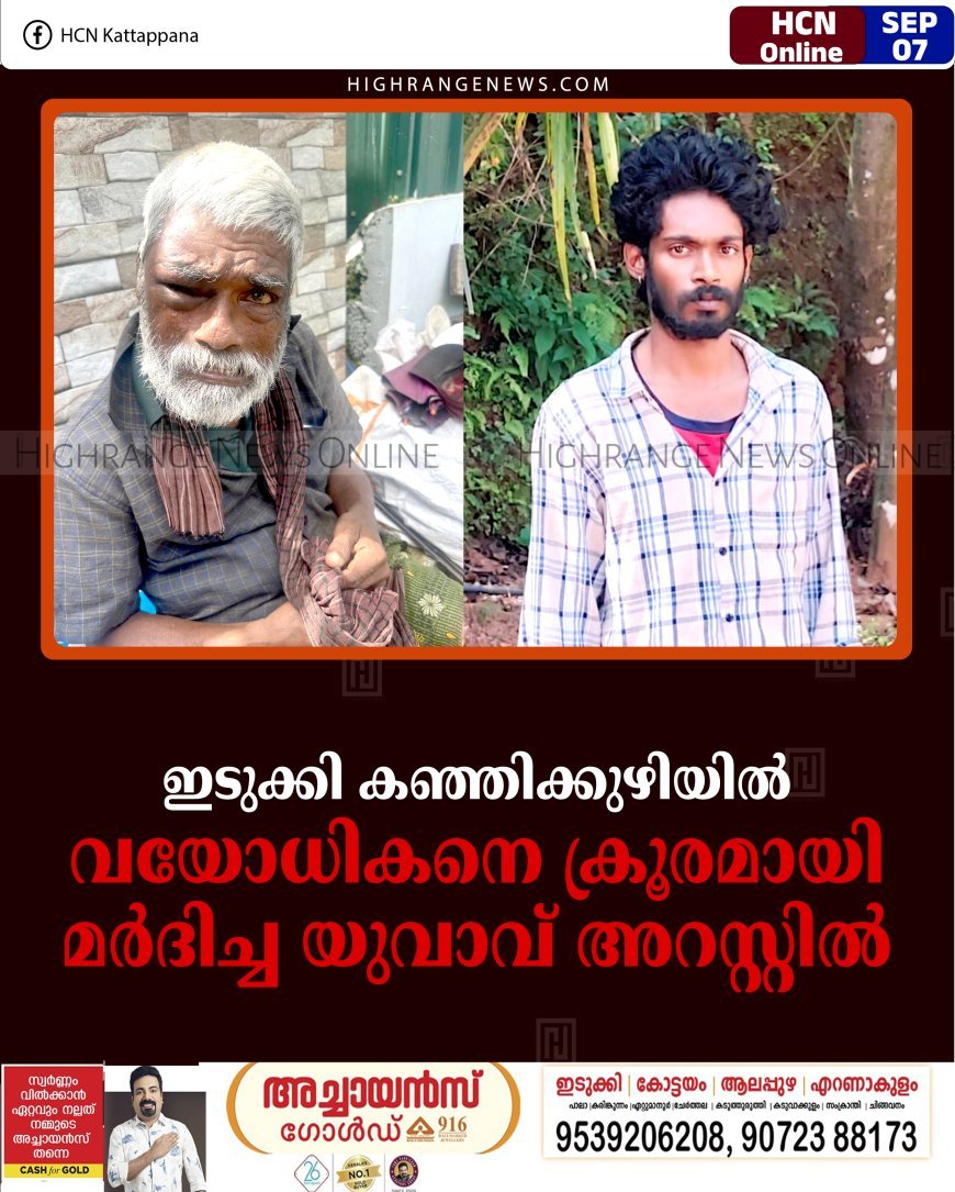 ഇടുക്കി കഞ്ഞിക്കുഴിയില്‍ വയോധികനെ ക്രൂരമായി മര്‍ദിച്ച യുവാവ് അറസ്റ്റില്‍