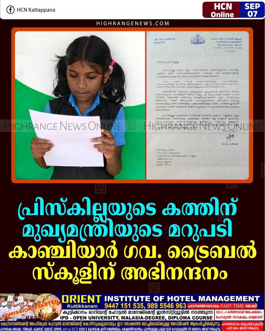 പ്രിസ്‌കില്ലയുടെ കത്തിന് മുഖ്യമന്ത്രിയുടെ മറുപടി: കാഞ്ചിയാര്‍ ഗവ. ട്രൈബല്‍ സ്‌കൂളിന് അഭിനന്ദനം 