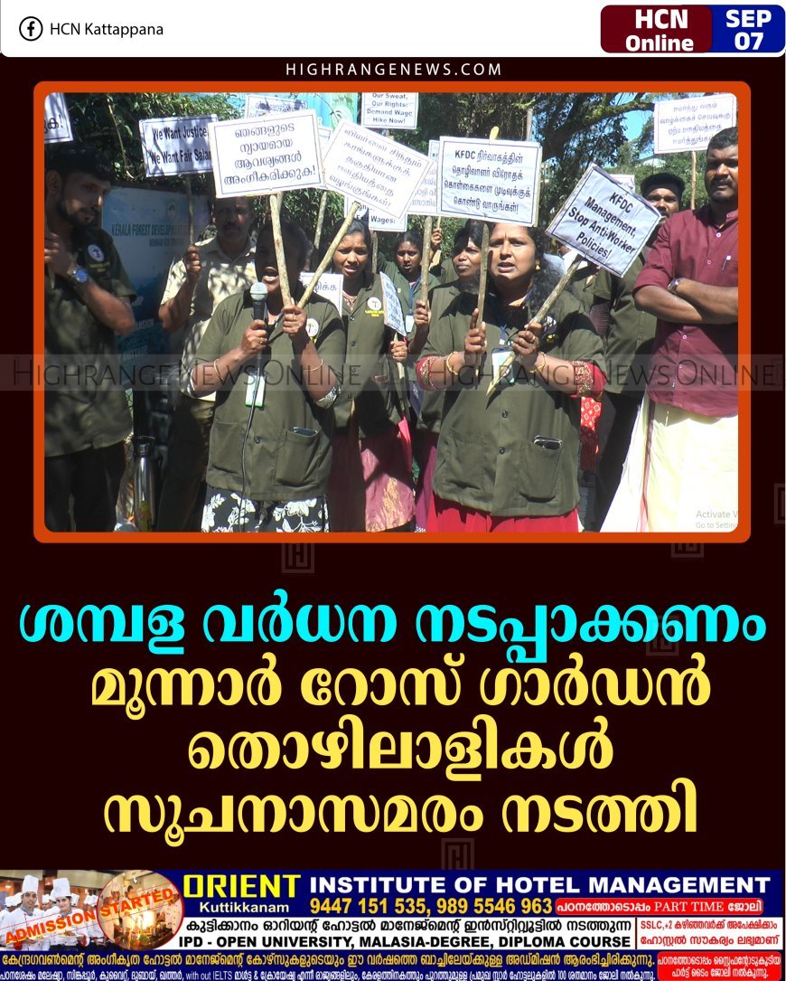 ശമ്പള വര്‍ധന നടപ്പാക്കണം: മൂന്നാര്‍ റോസ് ഗാര്‍ഡന്‍ തൊഴിലാളികള്‍ സൂചനാസമരം നടത്തി