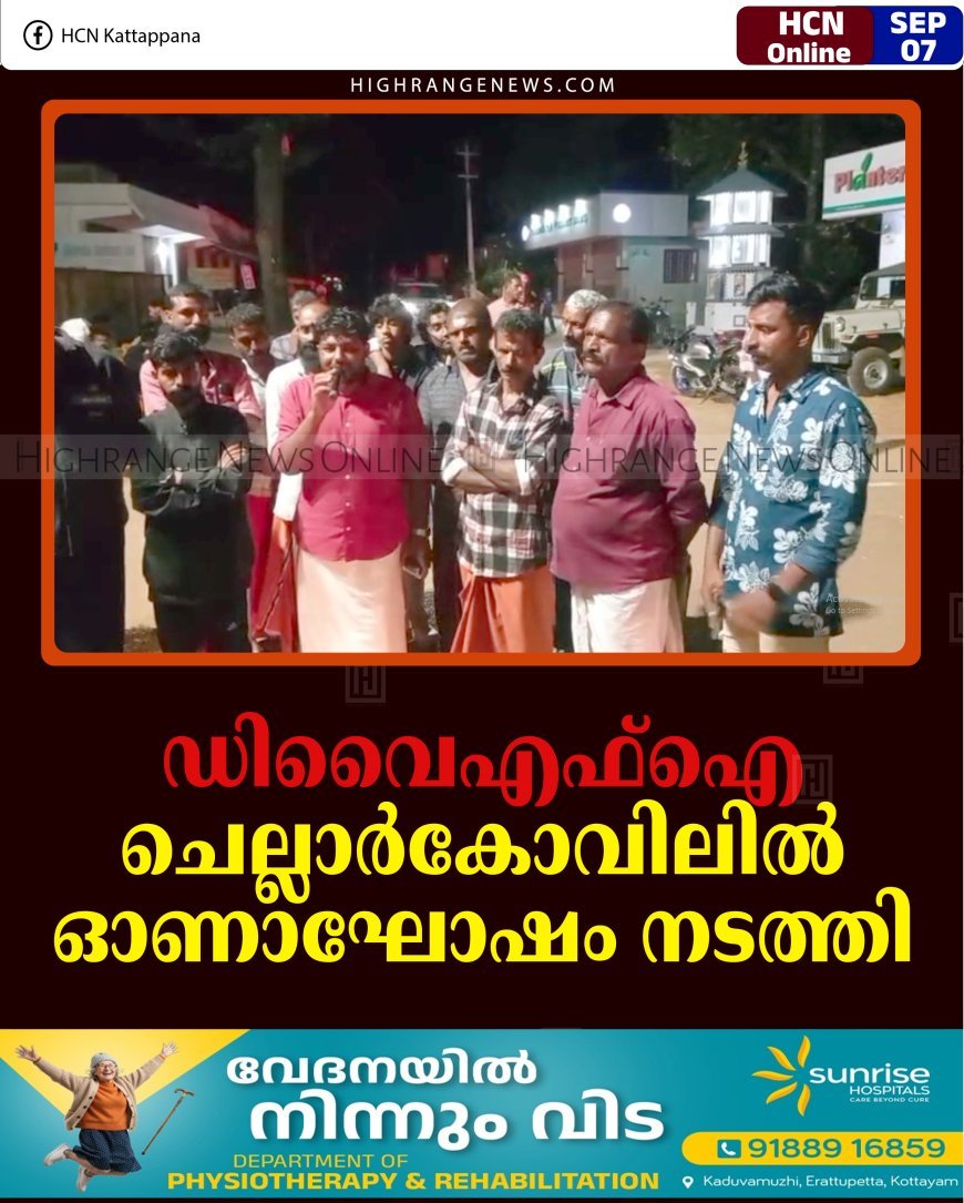 ഡിവൈഎഫ്‌ഐ ചെല്ലാര്‍കോവിലില്‍ ഓണാഘോഷം നടത്തി