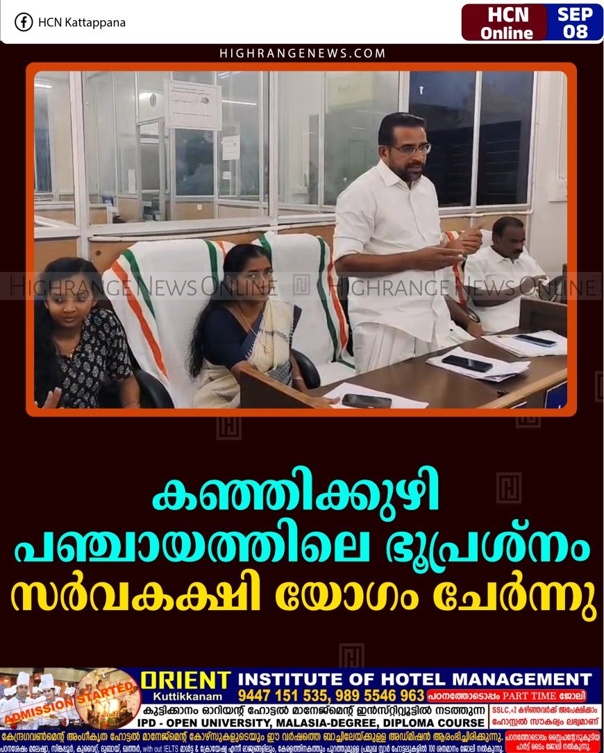 കഞ്ഞിക്കുഴി പഞ്ചായത്തിലെ ഭൂപ്രശ്‌നം: സര്‍വകക്ഷി യോഗം ചേര്‍ന്നു 