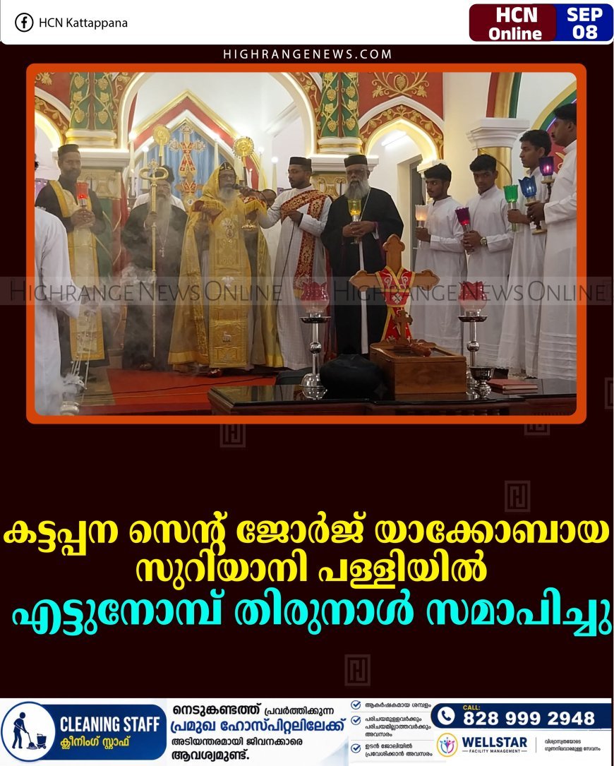 കട്ടപ്പന സെന്റ് ജോര്‍ജ് യാക്കോബായ സുറിയാനി പള്ളിയില്‍ എട്ടുനോമ്പ് തിരുനാള്‍ സമാപിച്ചു