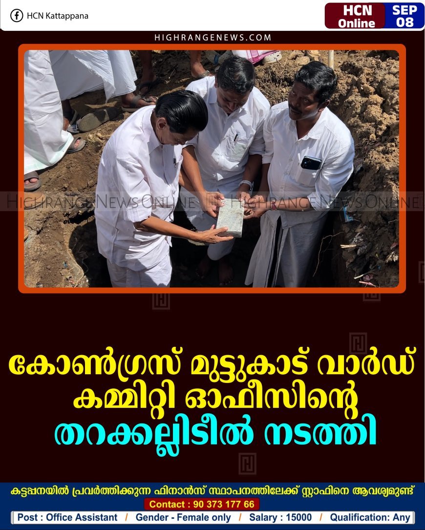കോണ്‍ഗ്രസ് മുട്ടുകാട് വാര്‍ഡ് കമ്മിറ്റി ഓഫീസിന്റെ തറക്കല്ലിടീല്‍ നടത്തി 