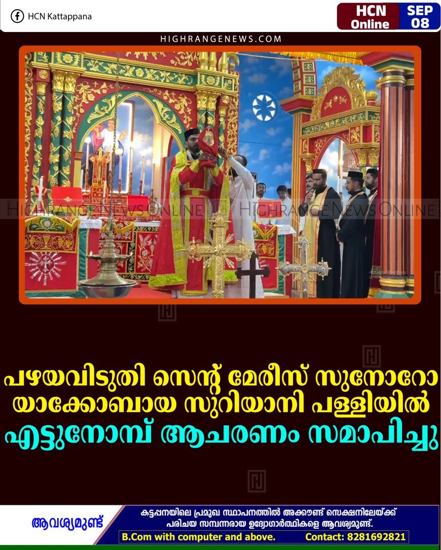 പഴയവിടുതി  സെന്റ് മേരീസ് സുനോറോ യാക്കോബായ സുറിയാനി പള്ളിയില്‍ എട്ടുനോമ്പ് ആചരണം സമാപിച്ചു 