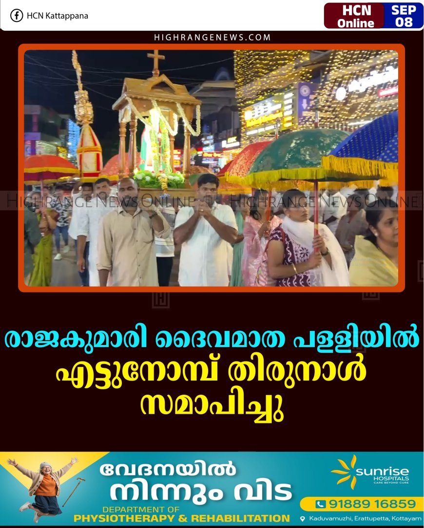 രാജകുമാരി ദൈവമാത പളളിയില്‍ എട്ടുനോമ്പ് തിരുനാള്‍ സമാപിച്ചു 