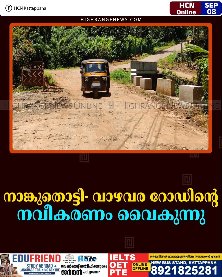 നാങ്കുതൊട്ടി- വാഴവര റോഡിന്റെ നവീകരണം വൈകുന്നു