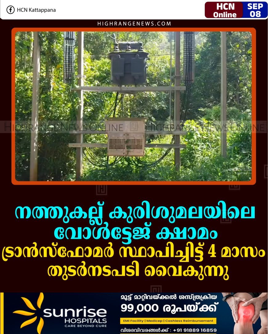 നത്തുകല്ല് കുരിശുമലയിലെ വോള്‍ട്ടേജ് ക്ഷാമം: ട്രാന്‍സ്‌ഫോമര്‍ സ്ഥാപിച്ചിട്ട് 4 മാസം: തുടര്‍നടപടി വൈകുന്നു 