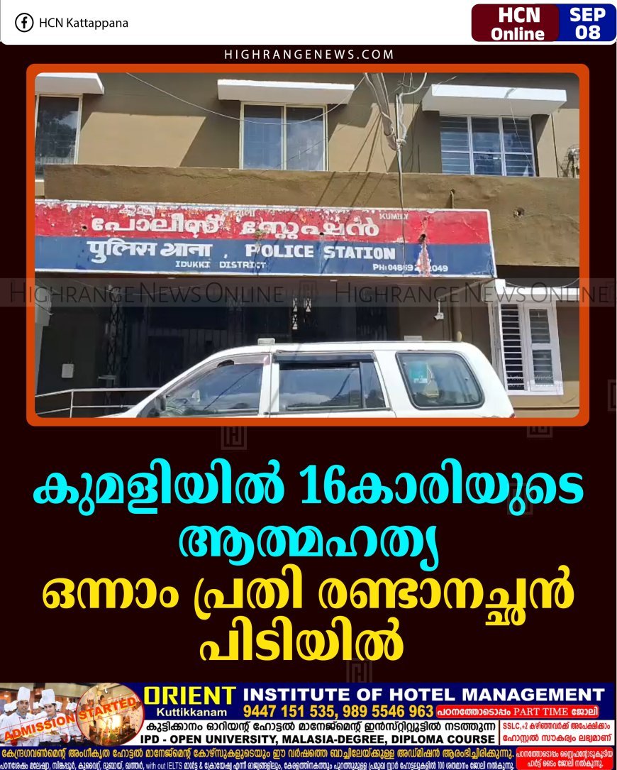 കുമളിയില്‍ 16കാരിയുടെ ആത്മഹത്യ: ഒന്നാം പ്രതി രണ്ടാനച്ഛന്‍ പിടിയില്‍  