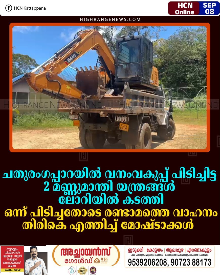 ചതുരംഗപ്പാറയില്‍ വനംവകുപ്പ് പിടിച്ചിട്ട 2 മണ്ണുമാന്തി യന്ത്രങ്ങള്‍ ലോറിയില്‍ കടത്തി: ഒന്ന് പിടിച്ചതോടെ രണ്ടാമത്തെ വാഹനം തിരികെ എത്തിച്ച് മോഷ്ടാക്കള്‍  