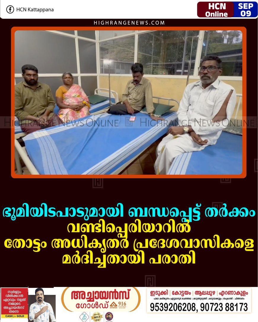 ഭൂമിയിടപാടുമായി ബന്ധപ്പെട്ട് തര്‍ക്കം: വണ്ടിപ്പെരിയാറില്‍ തോട്ടം അധികൃതര്‍ പ്രദേശവാസികളെ മര്‍ദിച്ചതായി പരാതി
