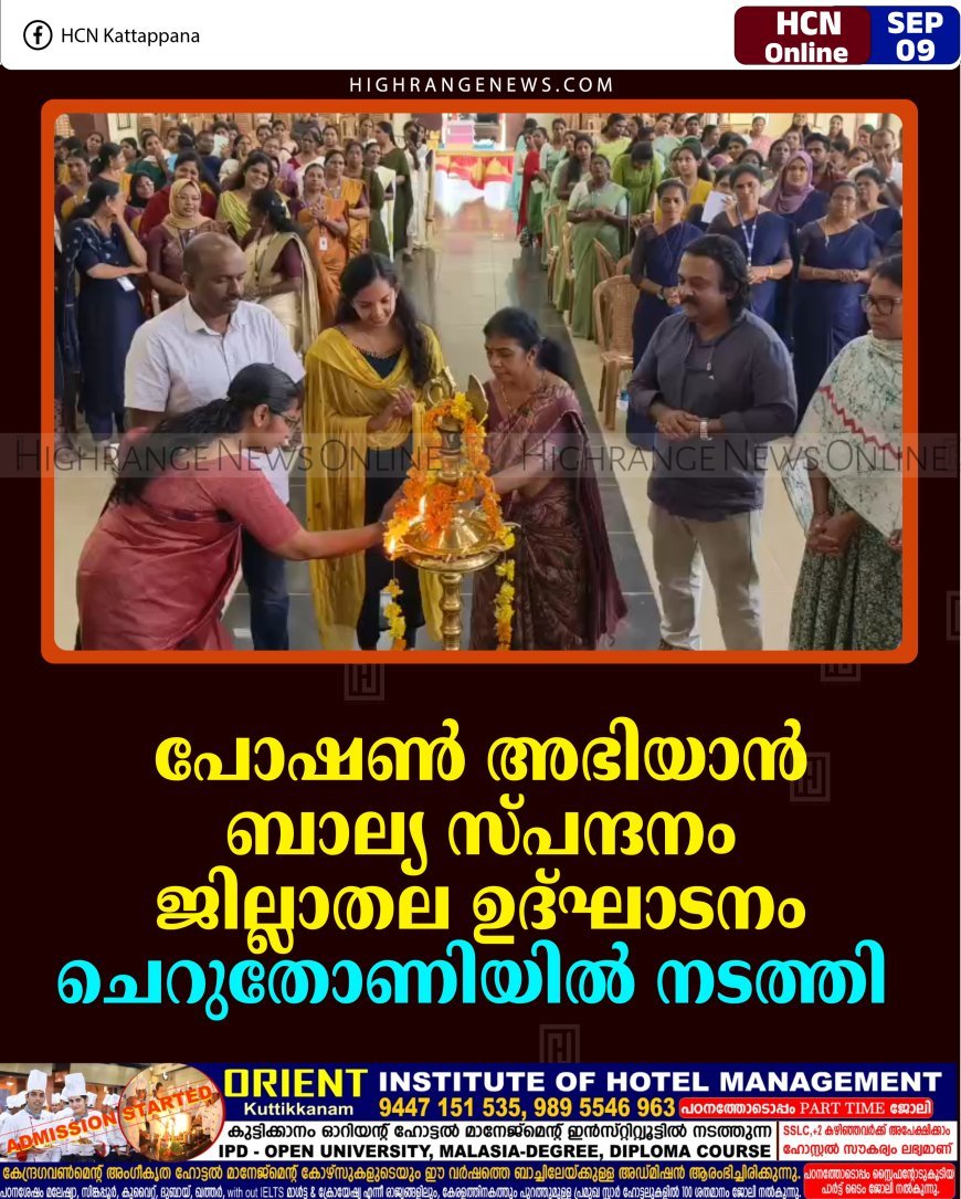 പോഷണ്‍ അഭിയാന്‍ ബാല്യ സ്പന്ദനം ജില്ലാതല ഉദ്ഘാടനം ചെറുതോണിയില്‍ നടത്തി 