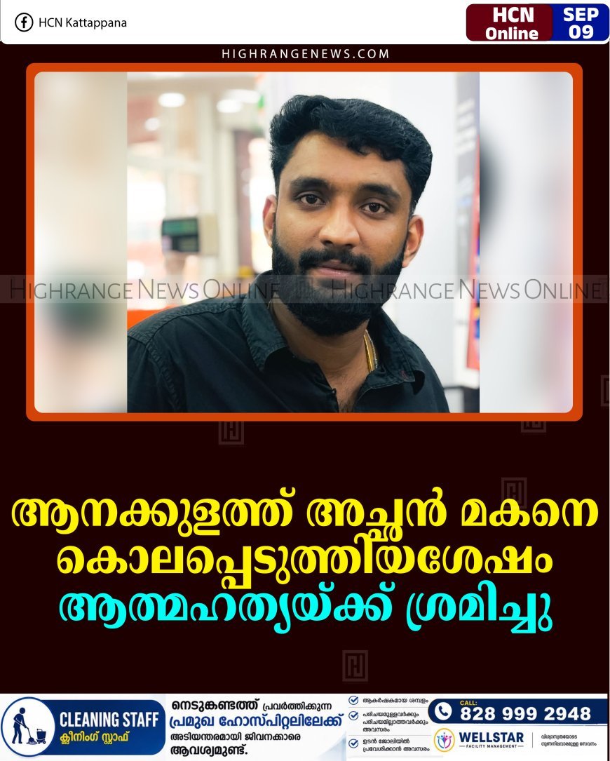 ആനക്കുളത്ത് അച്ഛന്‍ മകനെ കൊലപ്പെടുത്തിയശേഷം ആത്മഹത്യയ്ക്ക് ശ്രമിച്ചു 