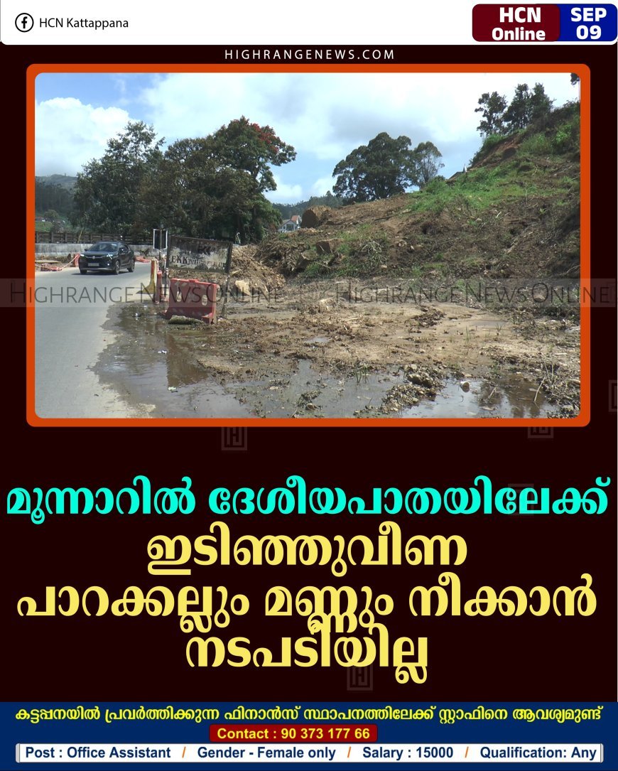 മൂന്നാറില്‍ ദേശീയപാതയിലേക്ക് ഇടിഞ്ഞെത്തിയ പാറക്കല്ലും മണ്ണും നീക്കാന്‍ നടപടിയില്ല 