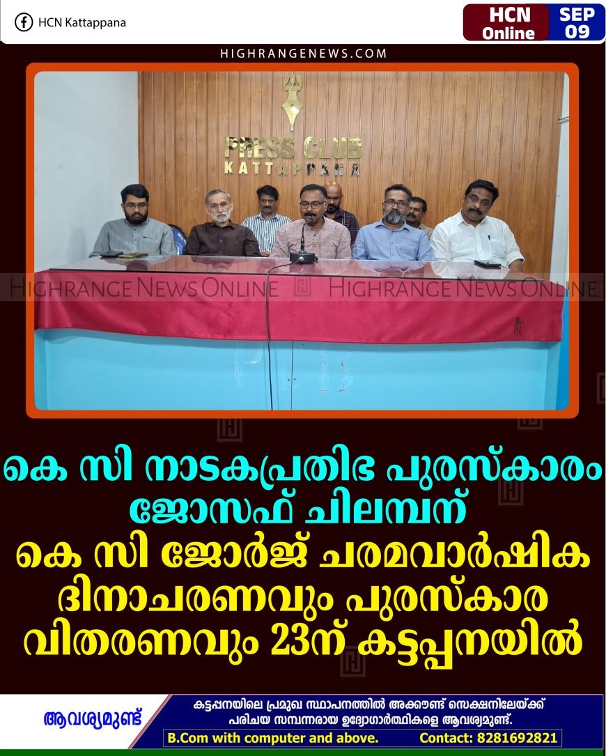 കെ സി നാടകപ്രതിഭ പുരസ്‌കാരം ജോസഫ് ചിലമ്പന്: കെ സി ജോര്‍ജ് ചരമവാര്‍ഷിക ദിനാചരണവും പുരസ്‌കാര വിതരണവും 23ന് കട്ടപ്പനയില്‍