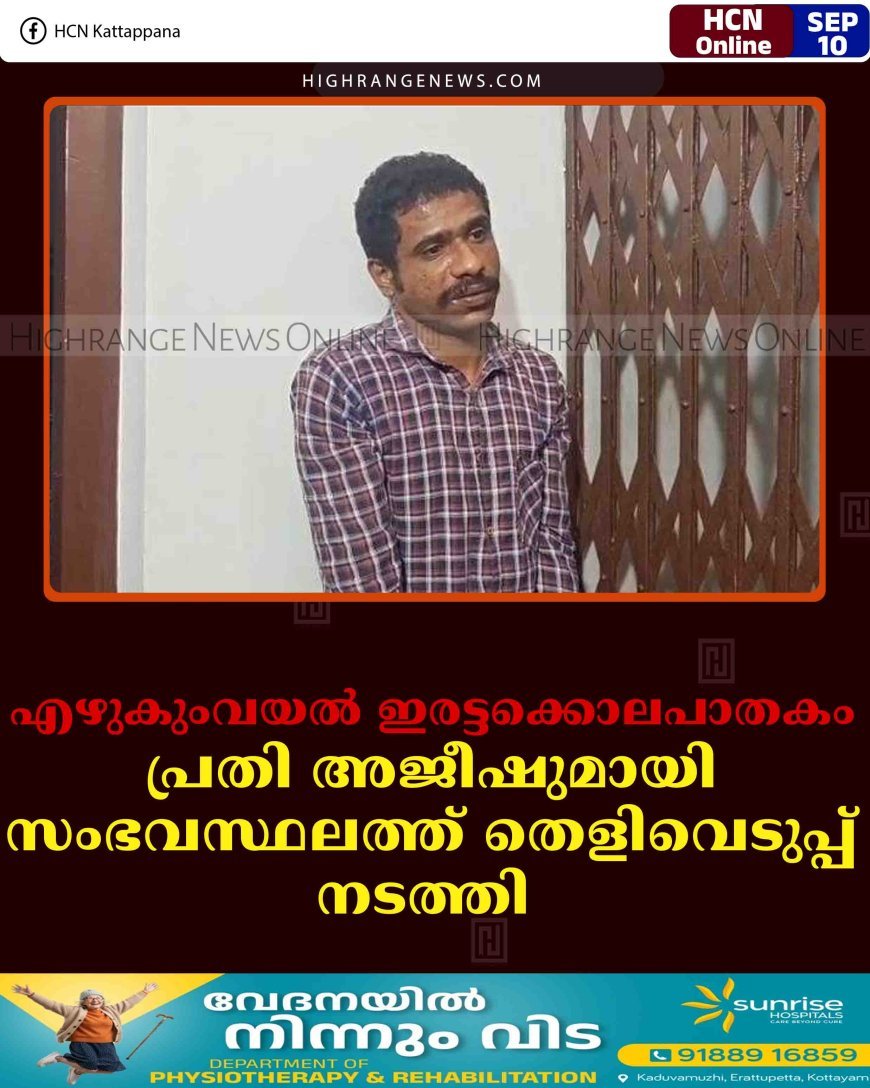 എഴുകുംവയല്‍ ഇരട്ടക്കൊലപാതകം: പ്രതി അജീഷുമായി സംഭവസ്ഥലത്ത് തെളിവെടുപ്പ് നടത്തി