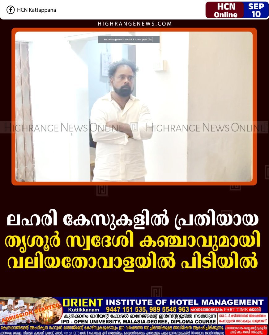 ലഹരി കേസുകളില്‍ പ്രതിയായ തൃശൂര്‍ സ്വദേശി കഞ്ചാവുമായി വലിയതോവാളയില്‍ പിടിയില്‍ 