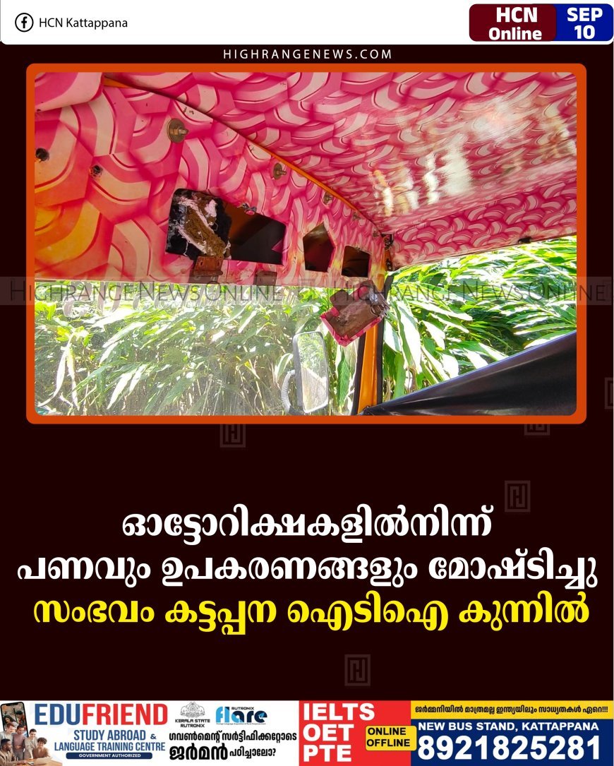 ഓട്ടോറിക്ഷകളില്‍നിന്ന് പണവും ഉപകരണങ്ങളും മോഷ്ടിച്ചു: സംഭവം കട്ടപ്പന ഐടിഐ കുന്നില്‍