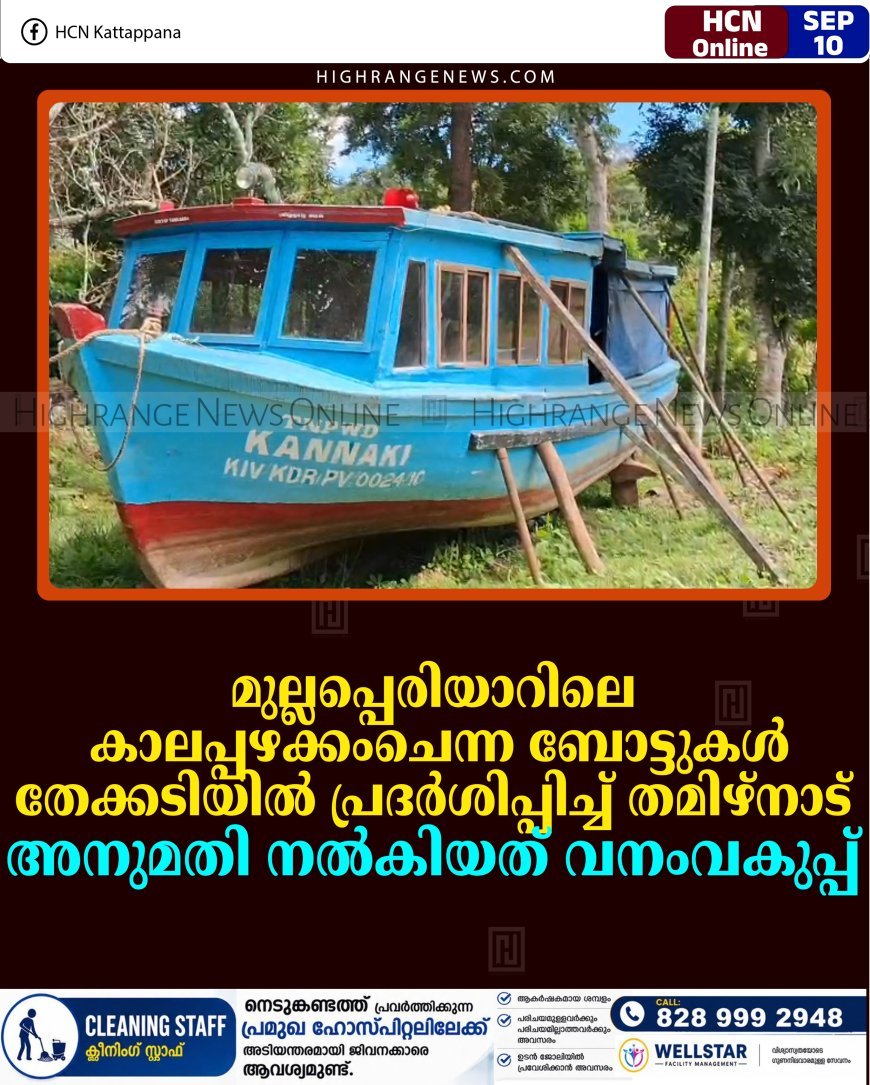 മുല്ലപ്പെരിയാറിലെ കാലപ്പഴക്കംചെന്ന ബോട്ടുകള്‍ തേക്കടിയില്‍ പ്രദര്‍ശിപ്പിച്ച് തമിഴ്‌നാട്: അനുമതി നല്‍കിയത് വനംവകുപ്പ്