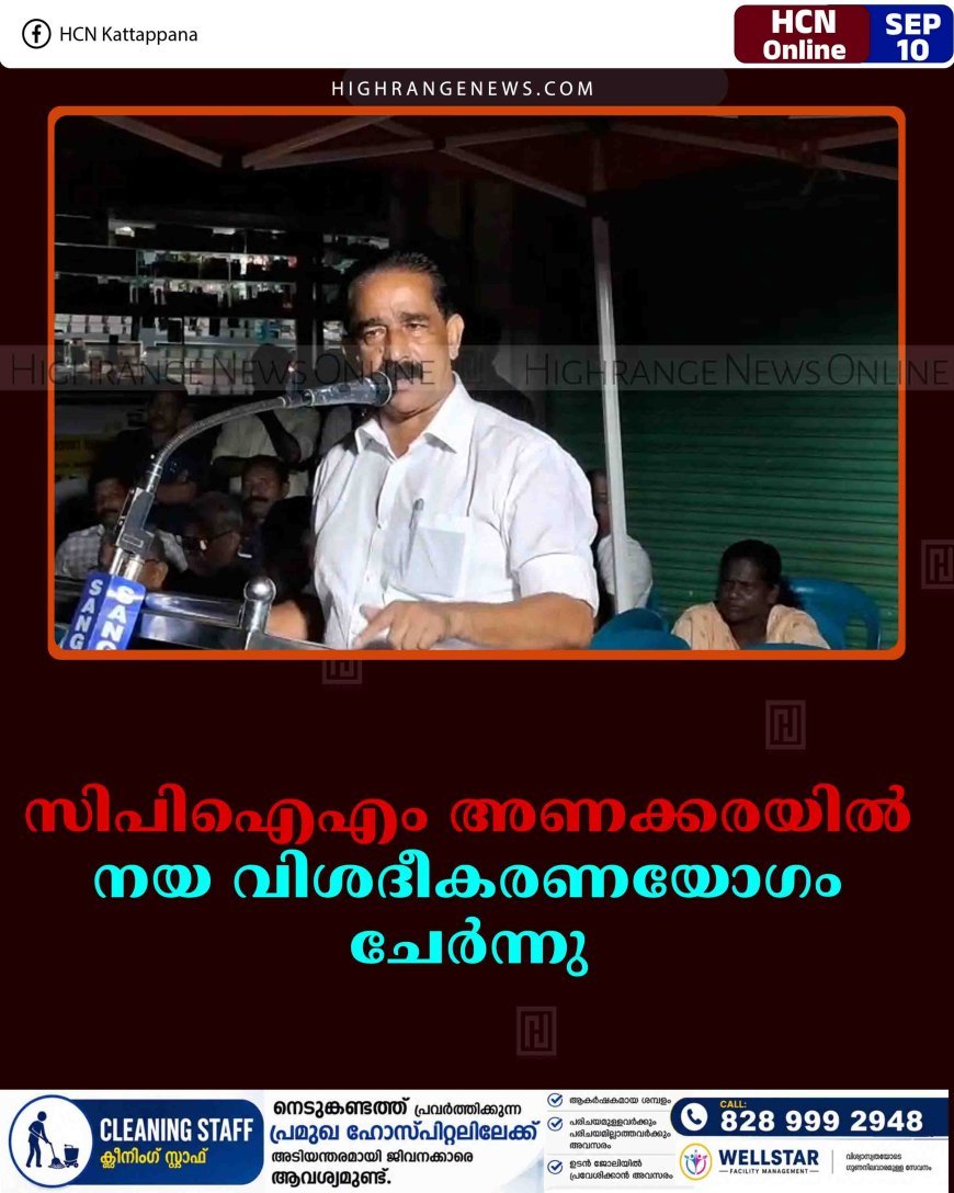 സിപിഐഎം അണക്കരയില്‍ നയ വിശദീകരണയോഗം ചേര്‍ന്നു 