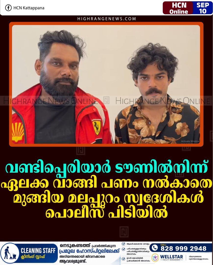 വണ്ടിപ്പെരിയാര്‍ ടൗണില്‍നിന്ന് ഏലക്ക വാങ്ങി പണം നല്‍കാത മുങ്ങിയ മലപ്പുറം സ്വദേശികള്‍ പൊലീസ് പിടിയില്‍ 