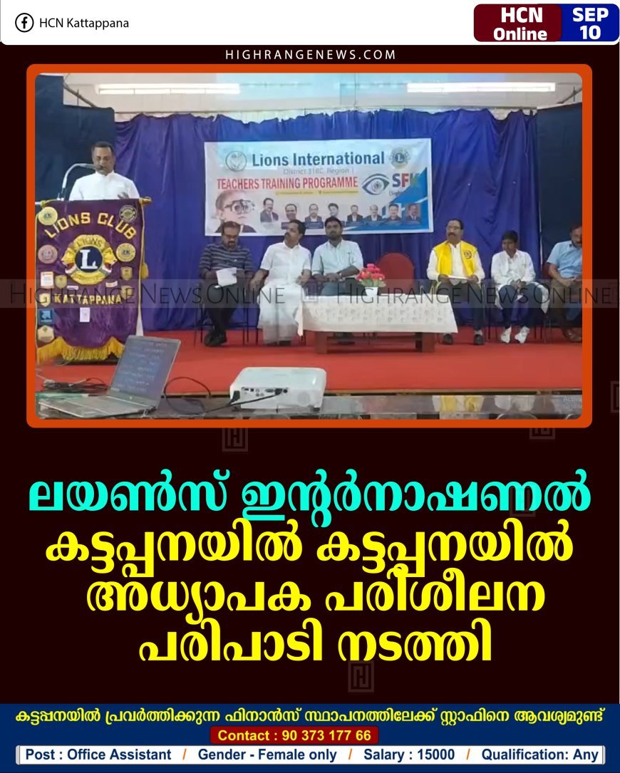 ലയണ്‍സ് ഇന്റര്‍നാഷണല്‍ കട്ടപ്പനയില്‍ കട്ടപ്പനയില്‍ അധ്യാപക പരിശീലന പരിപാടി നടത്തി