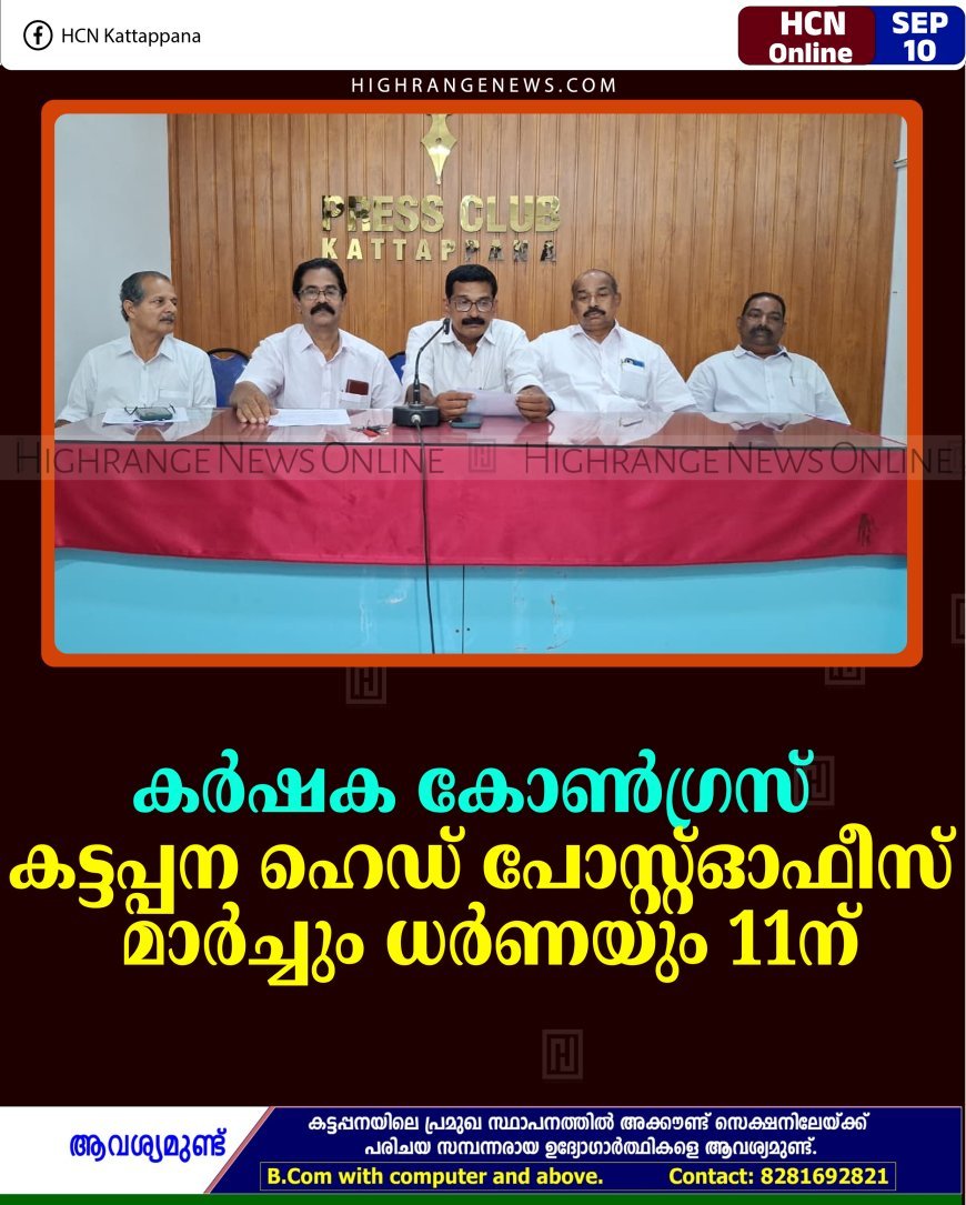 കർഷക കോൺഗ്രസ് കട്ടപ്പന ഹെഡ് പോസ്റ്റ്ഓഫീസ് മാർച്ചും ധർണയും 11ന്