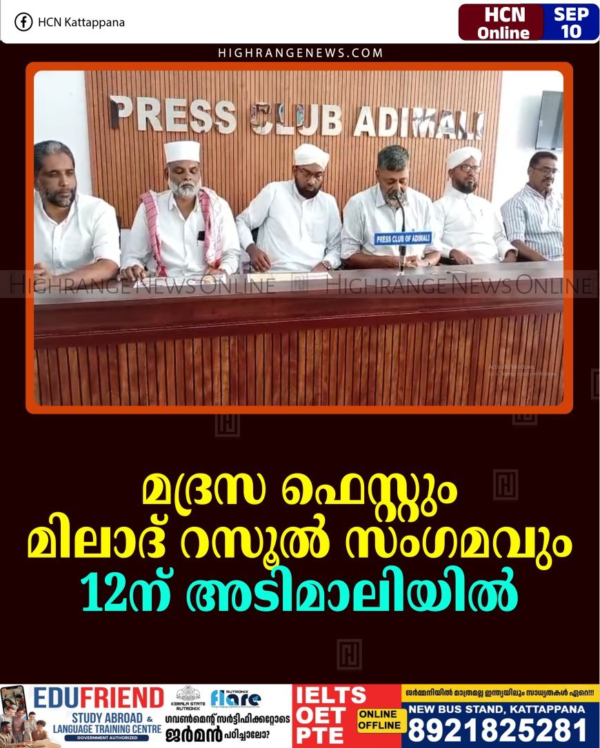 മദ്രസ ഫെസ്റ്റും മിലാദ് റസൂല്‍ സംഗമവും 12ന് അടിമാലിയില്‍ 