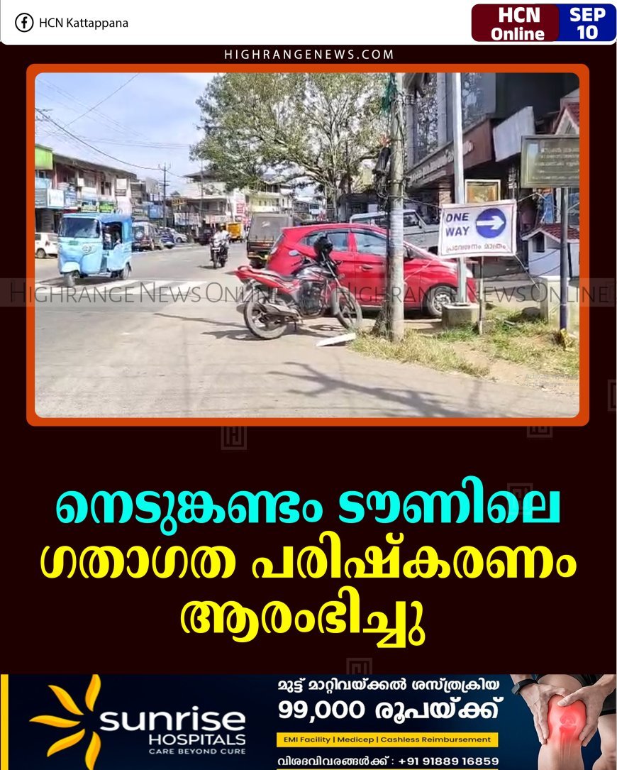 നെടുങ്കണ്ടം ടൗണിലെ ഗതാഗത പരിഷ്‌കരണം ആരംഭിച്ചു 