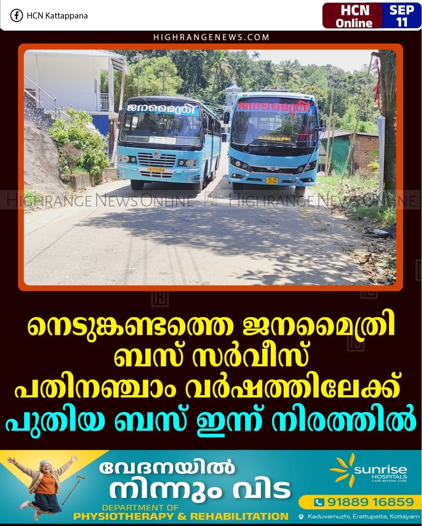 നെടുങ്കണ്ടത്തെ ജനമൈത്രി ബസ് സര്‍വീസ് പതിനഞ്ചാം വര്‍ഷത്തിലേക്ക്: പുതിയ ബസ് ഇന്ന് നിരത്തില്‍   