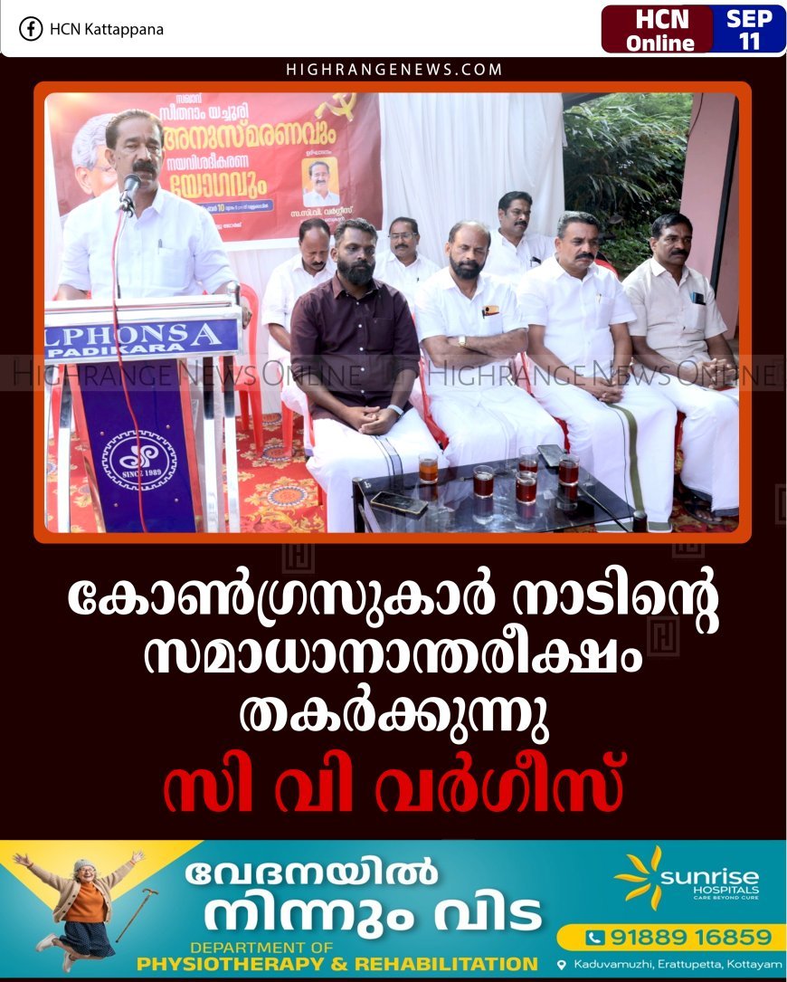കോണ്‍ഗ്രസുകാര്‍ നാടിന്റെ സമാധാനാന്തരീക്ഷം തകര്‍ക്കുന്നു: സി വി വര്‍ഗീസ്