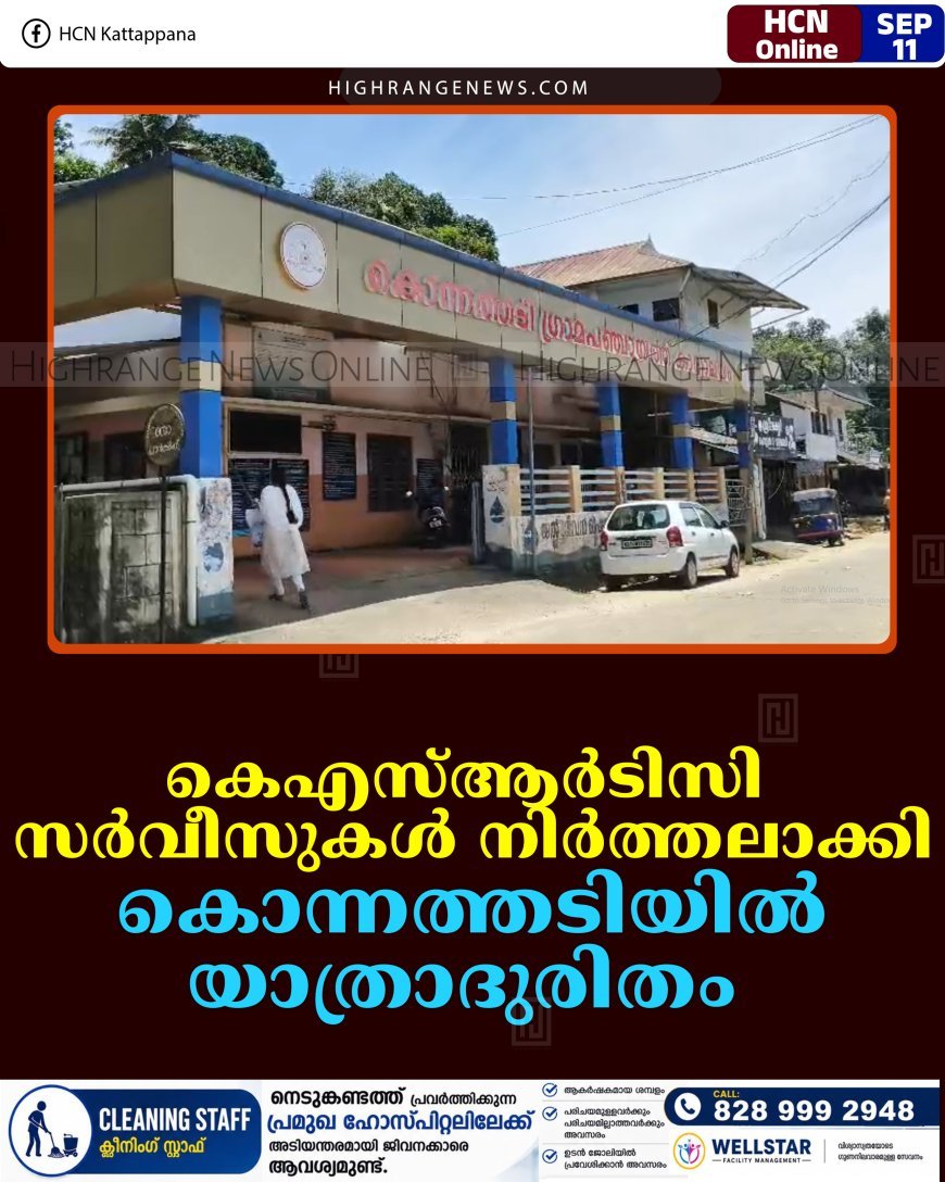 കെഎസ്ആര്‍ടിസി സര്‍വീസുകള്‍ നിര്‍ത്തലാക്കി: കൊന്നത്തടിയില്‍ യാത്രാദുരിതം 