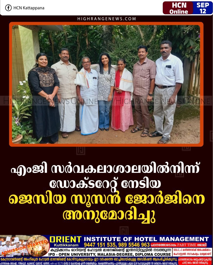 എംജി സര്‍വകലാശാലയില്‍നിന്ന് ഡോക്ടറേറ്റ് നേടിയ ജെസിയ സൂസന്‍ ജോര്‍ജിനെ അനുമോദിച്ചു