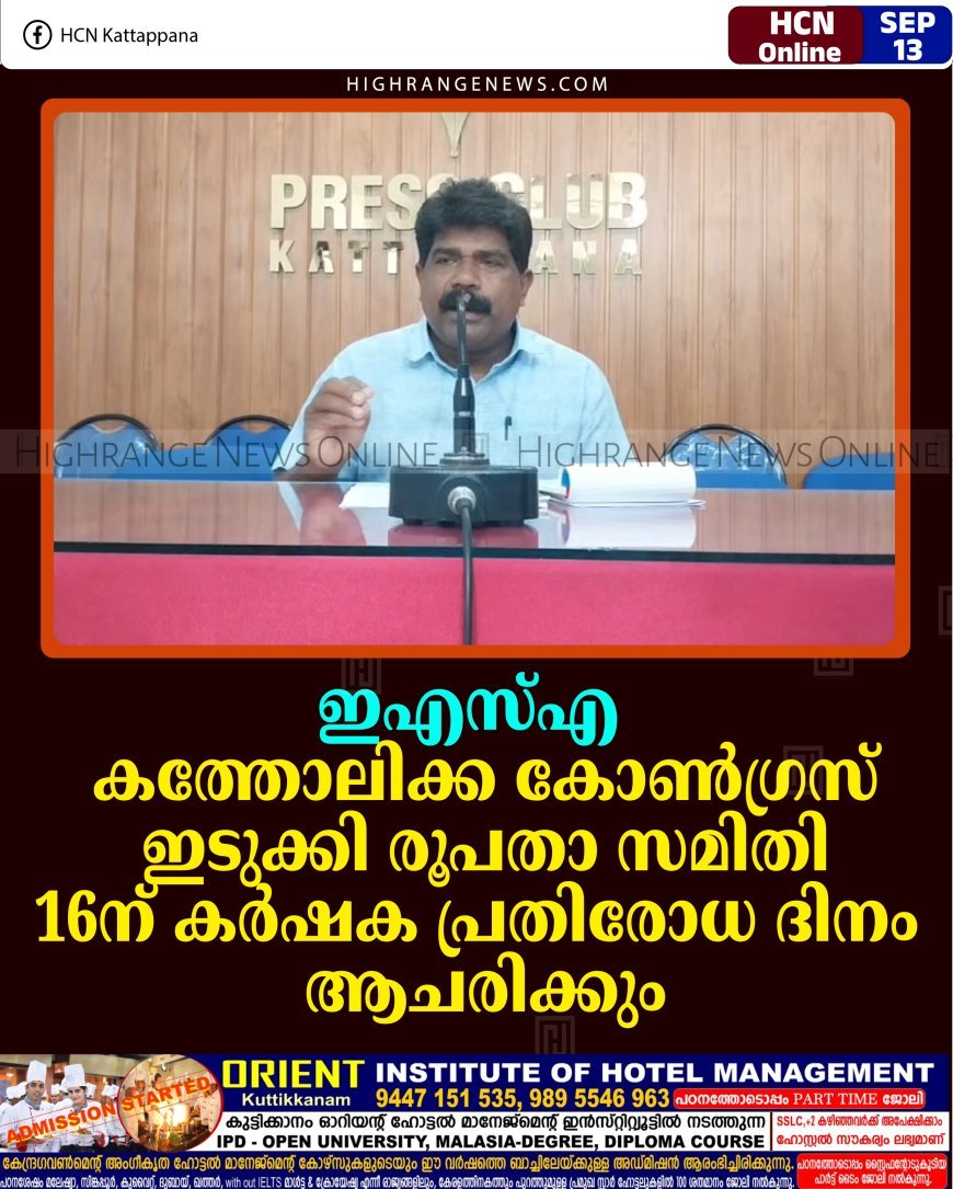 ഇഎസ്എ: കത്തോലിക്ക കോണ്‍ഗ്രസ് ഇടുക്കി രൂപതാ സമിതി 16ന് കര്‍ഷക പ്രതിരോധ ദിനം ആചരിക്കും