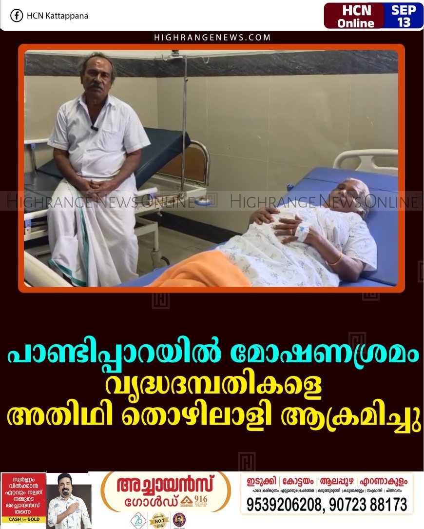 പാണ്ടിപ്പാറയില്‍ മോഷണശ്രമം: വൃദ്ധദമ്പതികളെ അതിഥി തൊഴിലാളി ആക്രമിച്ചു  
