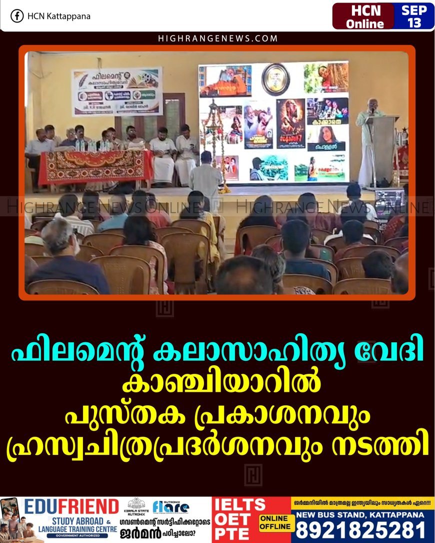 ഫിലമെന്റ് കലാസാഹിത്യ വേദി കാഞ്ചിയാറില്‍ പുസ്തക പ്രകാശനവും ഹ്രസ്വചിത്രപ്രദര്‍ശനവും നടത്തി   