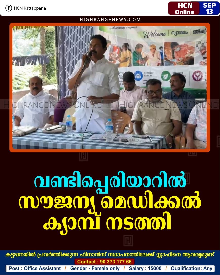 വണ്ടിപ്പെരിയാറില്‍ സൗജന്യ മെഡിക്കല്‍ ക്യാമ്പ് നടത്തി   